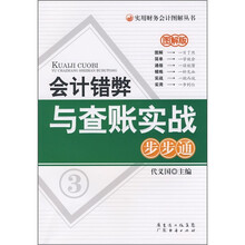 会计错弊与查账实战步步通