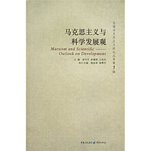 马克思主义与科学发展观