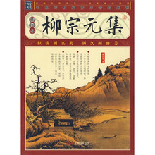 柳宗元集（插图本）