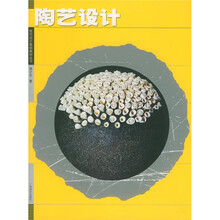 现代设计基础教材丛书:陶艺设计