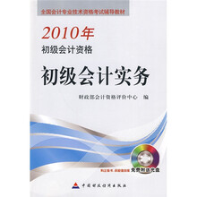 全国会计专业技术资格考试辅导教材：2010年初级会计资格：初级会计实务（附CD-ROM光盘1张）