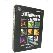 动漫专业经典教材：动画背景创作与经典图库（附CD-ROM光盘8张）