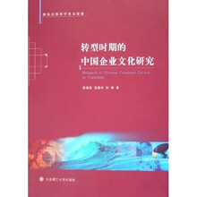转型时期的中国企业文化研究