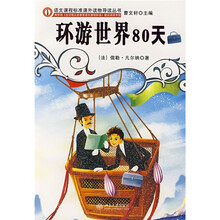 语文课程标准课外读物导读丛书：环游世界80天