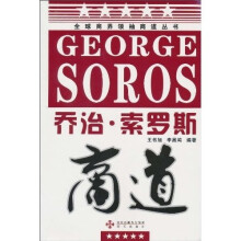 乔治·索罗斯商道