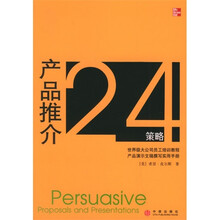 产品推介24策略