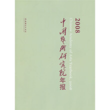 2008中国艺术研究院年报