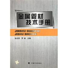金属管材技术手册