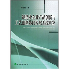 制造业企业产品创新与工艺创新协同发展系统研究