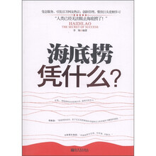 海底捞，凭什么？