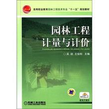 高等职业教育园林工程技术专业“十一五”规划教材：园林工程计量与计价