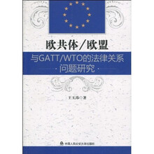 欧共体/欧盟与GATT/WTO的法律关系问题研究