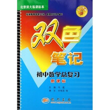 双色笔记：初中数学总复习（新课标）（北京师大版课标本）