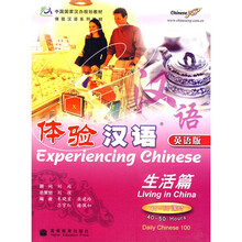 中国国家汉办规划教材体验汉语系列教材：体验汉语（生活篇英语版）（附光盘）