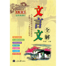 高中新课标：文言文全解（人教版）（与人教版高中新课标教材必修1-5册同步配套）