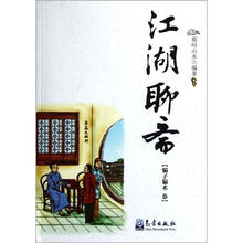 江湖聊斋（骗子骗术卷）