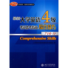 大学英语四、六级考试系列辅导丛书·最新大学英语4级考试备考指南:综合技巧710分