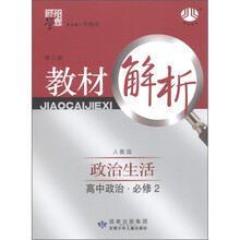 经纶学典·教材解析：高中政治（必修2）·政治生活（人教版）（修订版）
