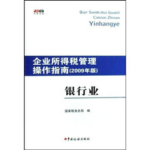 企业所得税管理操作指南（2009年版）：银行业