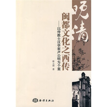 晚清闽都文化之西传：以传教士汉学家卢公明为个案
