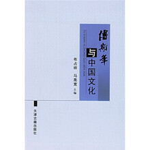 傅斯年与中国文化