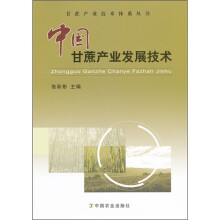 中国甘蔗产业发展技术