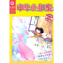 中华小作家(第1-2册)(2011)(小学版)