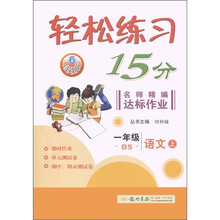 轻松练习15分·名师精编达标作业：1年级语文（上·BS）