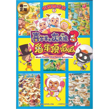 喜羊羊与灰太狼大电影3：兔年顶呱呱炫酷游戏书1