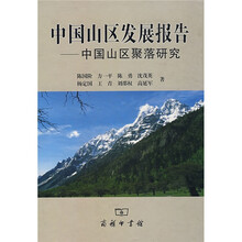 中国山区发展报告：中国山区聚落研究