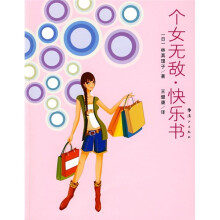 个女无敌·快乐书
