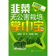 科学种菜掌中宝丛书：韭菜无公害栽培掌中宝