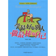 学最好的别人做最棒的自己