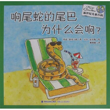 新世纪儿童百科：响尾蛇的尾巴为什么会响