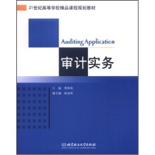 21世纪高等学校精品课程规划教材：审计实务