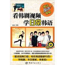 看韩剧视频学日常韩语（附光盘）