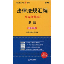 司法考试口袋书系列·法律法规汇编分卷便携本：刑法（2010年版）（法律版）