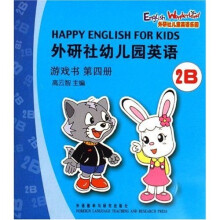 外研社幼儿园英语游戏书2B(第4册)