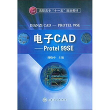 高职高专“十一五”规划教材：电子CAD-Protel 99SE