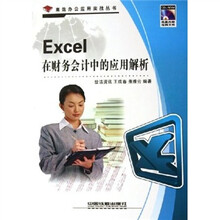 Excel在财务会计中的应用解析(附光盘)