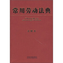 常用劳动法典（注解本）