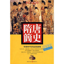 华丽时代的血色画卷:隋唐简史(全彩插图本)
