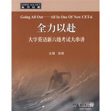全力以赴:大学英语新六级考试大串讲