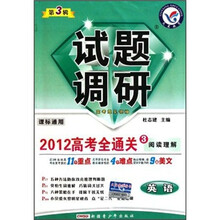 试题调研·2012高考全通关3阅读理解：英语（第3辑）（课标通用）