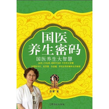 国医养生密码：国医养生大智慧