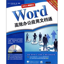 word 高效办公应用文档通（第2版）（附CD光盘1张）