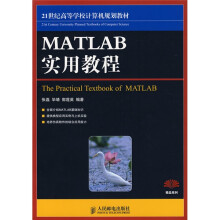 21世纪高等学校计算机规划教材·精品系列：MATLAB实用教程