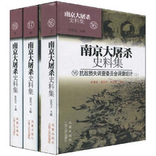南京大屠杀史料集：抗战损失调查委员会调查统计（全3册）