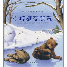 床边动物故事系列：小棕熊交朋友