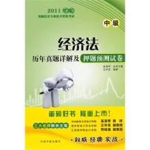 经济法历年真题详解及押题预测试卷(中级):2011年版全国会计专业